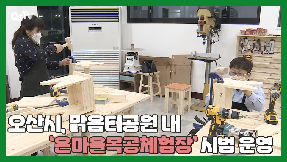 오산시, 맑음터공원 내 ‘온마을목공체험장’ 시범 운영