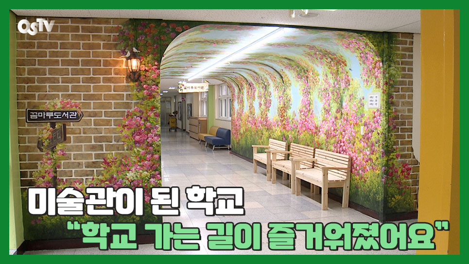 미술관이 된 학교...“학교 가는 길이 즐거워졌어요”