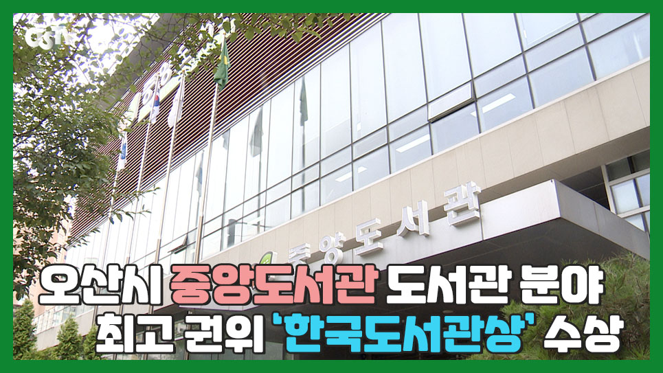 오산시 중앙도서관 도서관 분야 최고 권위 ‘한국도서관상’ 수상