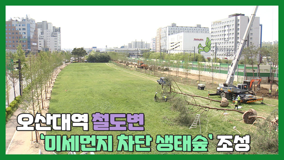 오산대역 철도변에 ‘미세먼지 차단 생태숲’ 조성