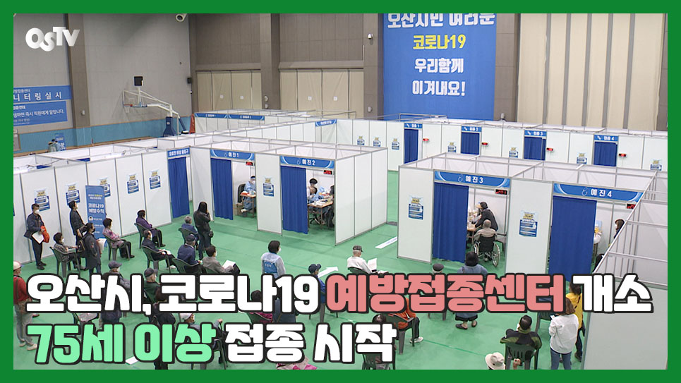 오산시, 코로나19 예방접종센터 개소...75세 이상 접종 시작