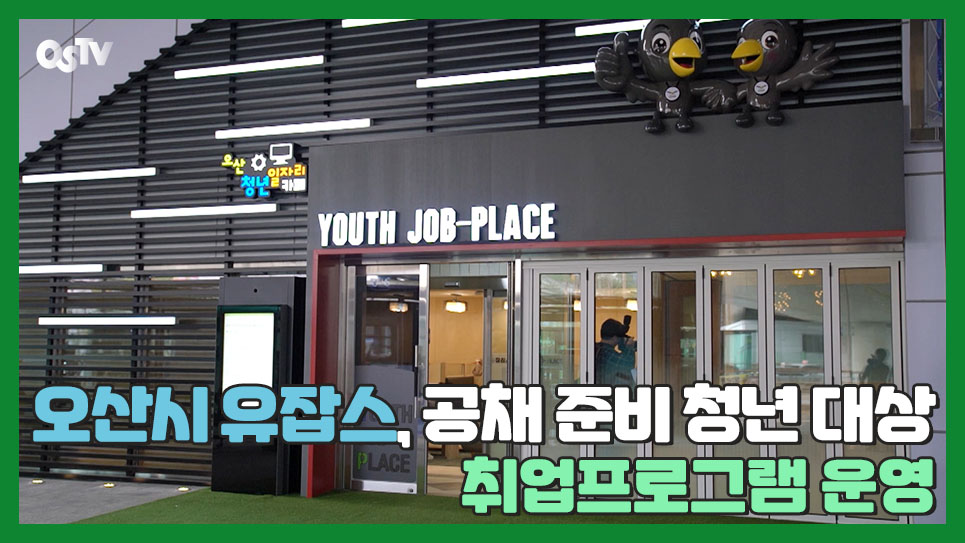 오산시 유잡스, 공채 준비 청년 대상 취업프로그램 운영