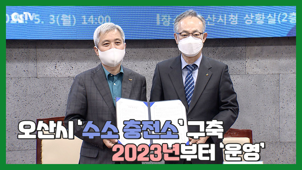 오산시 ‘수소 충전소’ 구축...2023년부터 ‘운영’