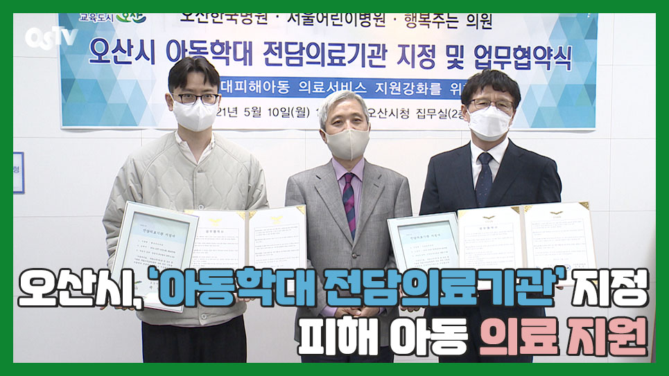 오산시, ‘아동학대 전담의료기관’ 지정...피해 아동 의료 지원