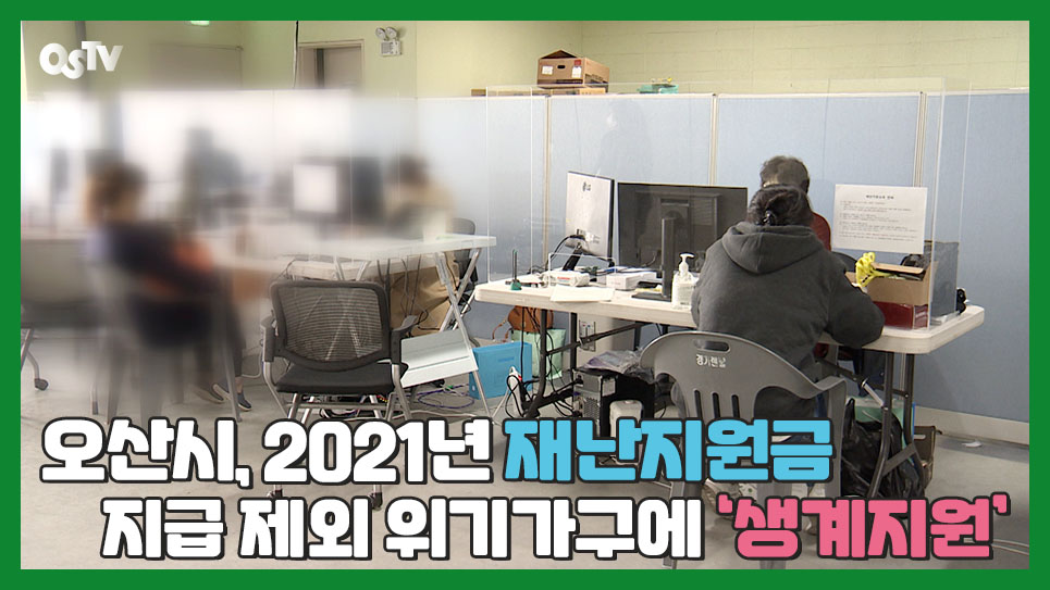 오산시, 2021년 재난지원금 지급 제외 위기가구에 ‘생계지원’