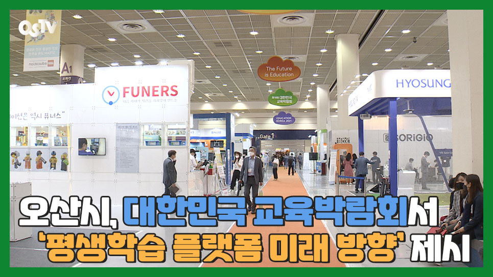 오산시, 대한민국 교육박람회서 ‘평생학습 플랫폼 미래 방향’ 제시