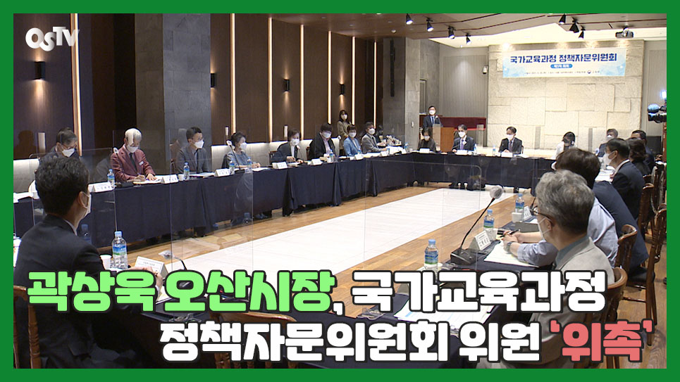 곽상욱 오산시장, 국가교육과정 정책자문위원회 위원 ‘위촉’