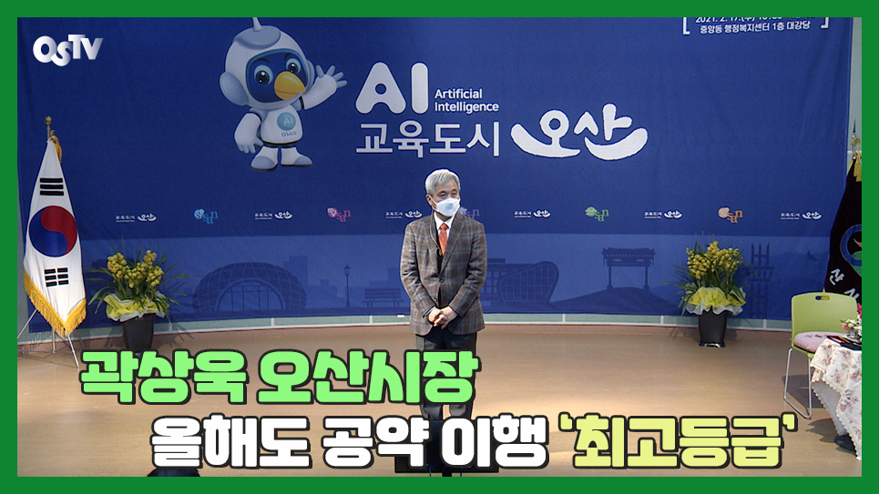 곽상욱 오산시장, 올해도 공약 이행 ‘최고등급’