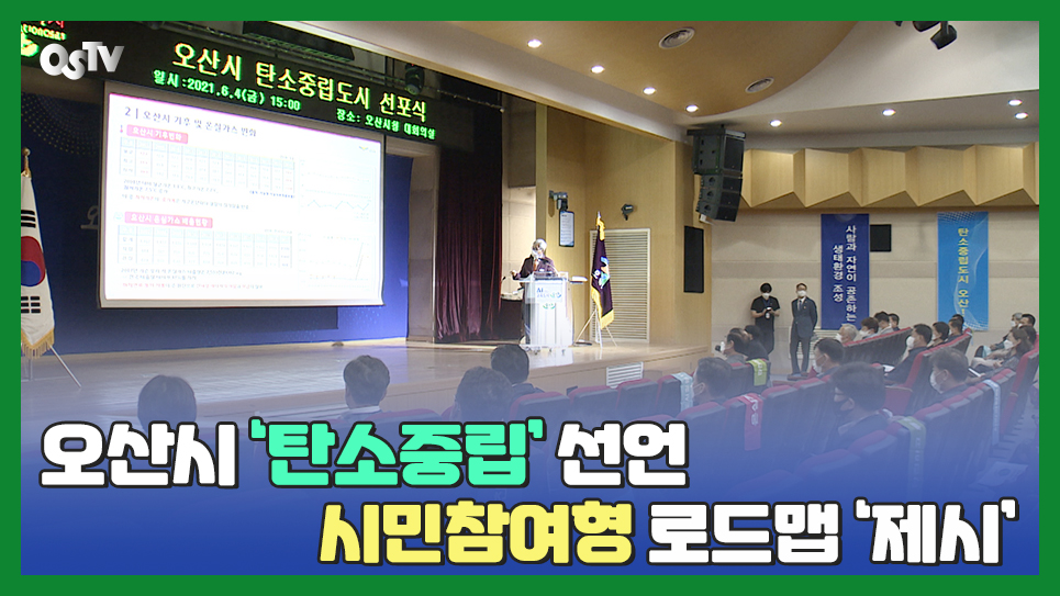 오산시 ‘탄소중립’ 선언...시민참여형 로드맵 ‘제시’