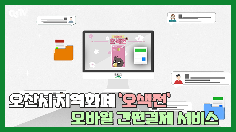 오산시 지역화폐 ‘오색전’ 모바일 간편결제 서비스
