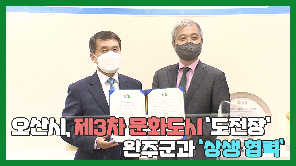 오산시, 제3차 문화도시 ‘도전장’....완주군과 ‘상생 협력’