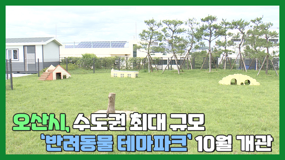 오산시, 수도권 최대 규모 ‘반려동물 테마파크’ 10월 개관
