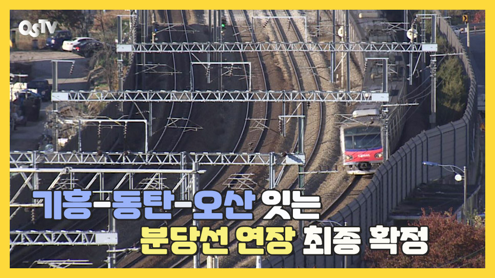 기흥-동탄-오산 잇는 분당선 연장 최종 확정