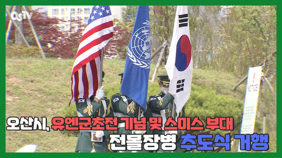 오산시, 유엔군초전 기념 및 스미스 부대 전몰장병 추도식 거행