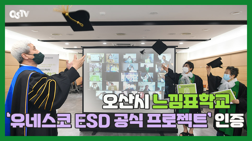 오산시 느낌표학교 ‘유네스코 ESD 공식 프로젝트’ 인증