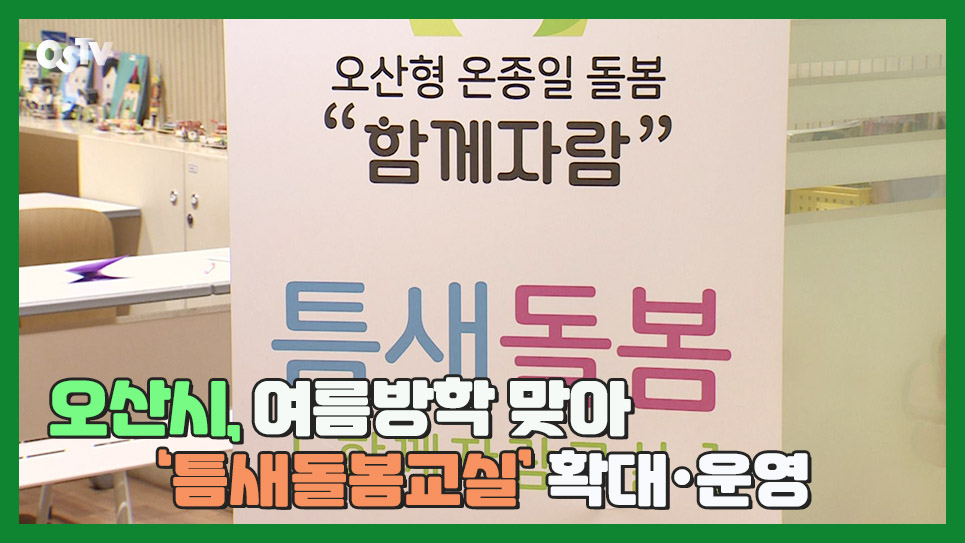 오산시, 여름방학 맞아 ‘틈새돌봄교실’ 확대·운영