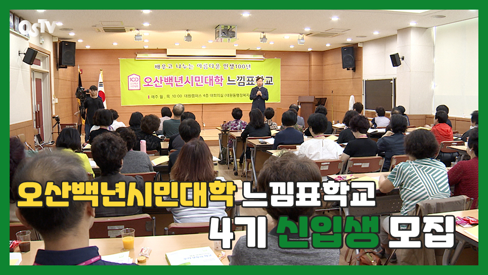 오산백년시민대학 느낌표학교 4기 신입생 모집