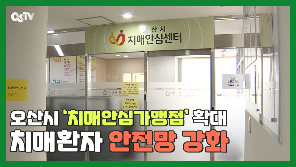 오산시 '치매안심가맹점'확대... 치매 환자 안전망 강화