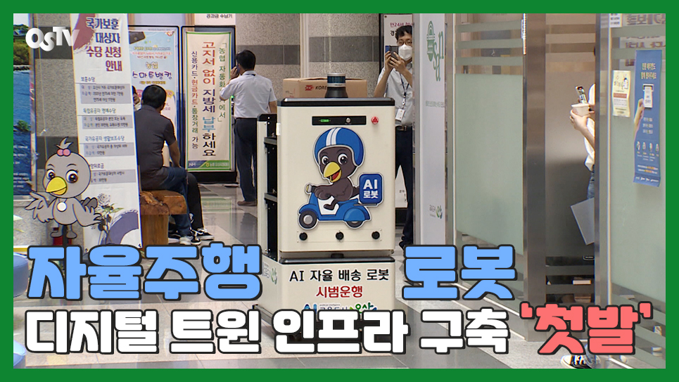 오산시, 자율주행 로봇·디지털 트윈 인프라 구축 ‘첫발’