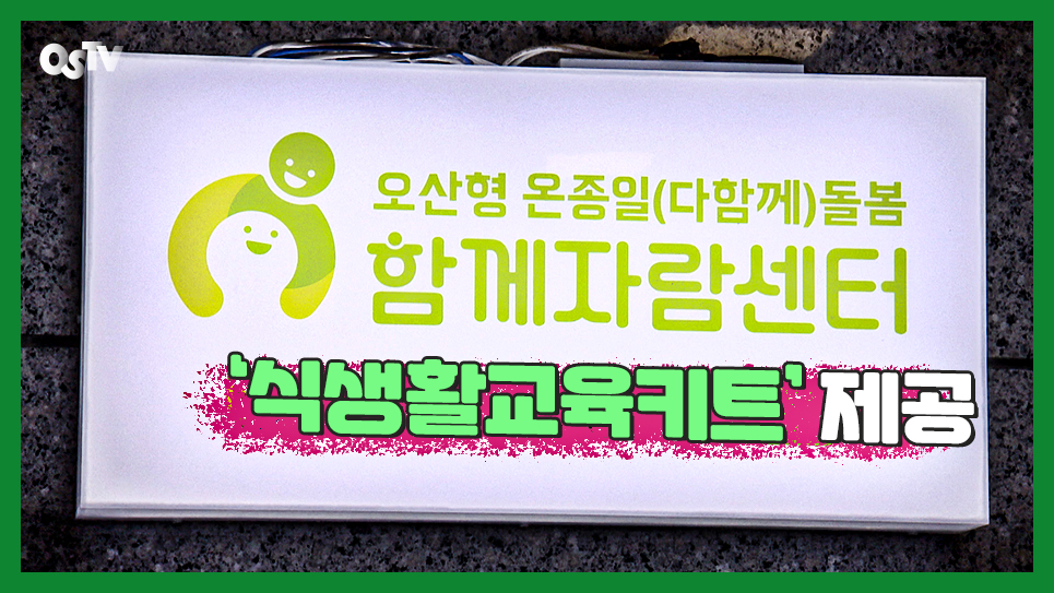 함께자람센터 등에 ‘식생활교육키트’ 제공