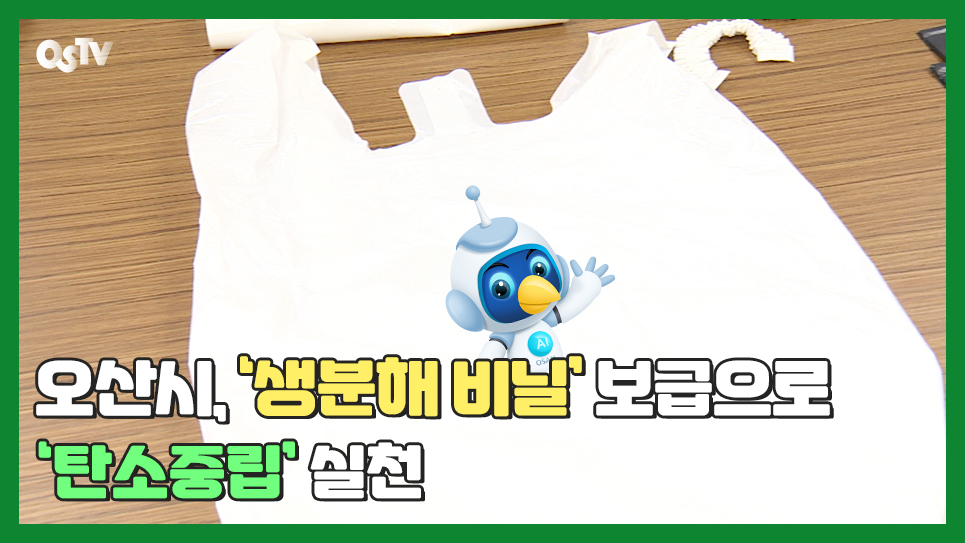 오산시, ‘생분해 비닐’ 보급으로 ‘탄소중립’ 실천