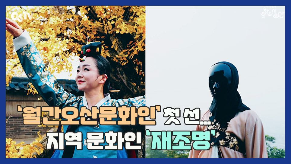 ‘월간오산문화인’ 첫 선...지역 문화인 ‘재조명’ 