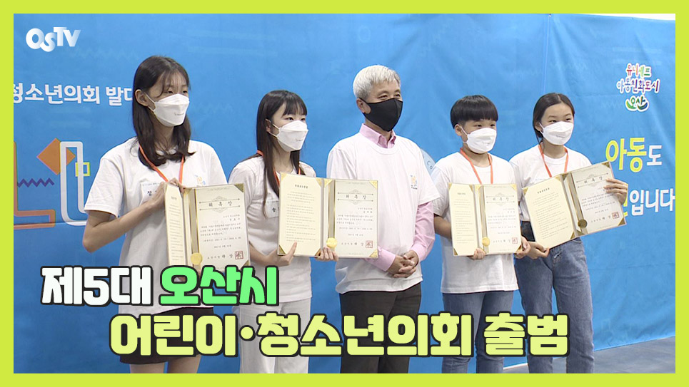 제5대 오산시 어린이·청소년의회 출범