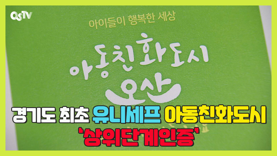 경기도 최초 유니세프 아동친화도시 ‘상위단계인증’