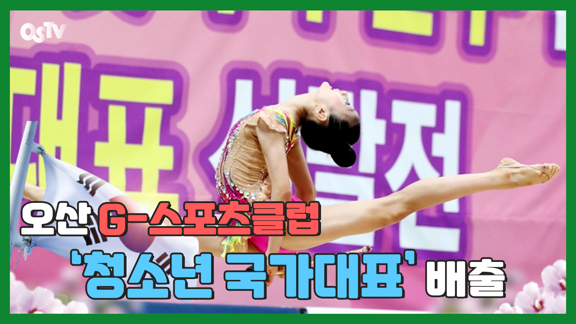 오산 G-스포츠클럽 ‘청소년 국가대표’ 배출