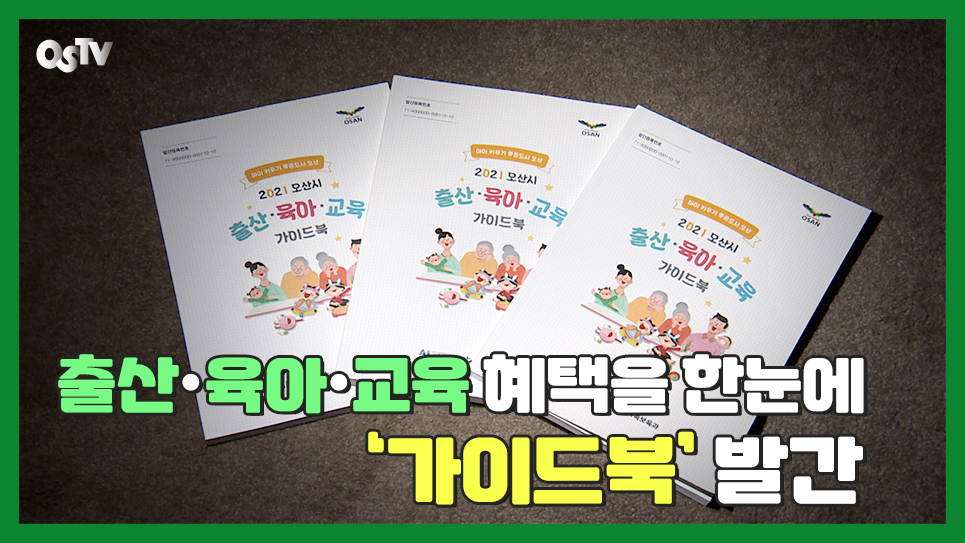 출산·육아·교육 혜택을 한눈에...‘가이드북’ 발간