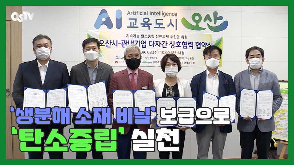 ‘생분해 소재 비닐’ 보급으로 ‘탄소중립’ 실천