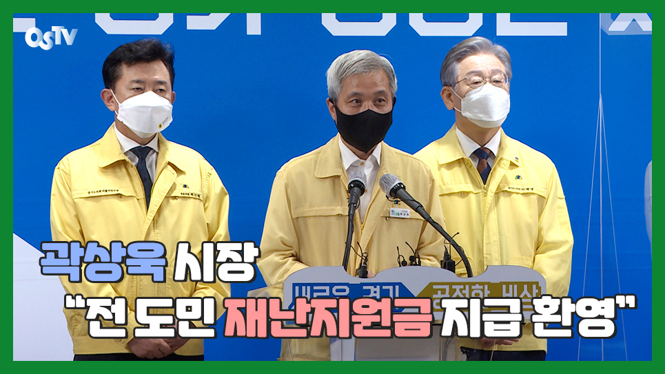 곽상욱 시장 “전 도민 재난지원금 지급 환영”