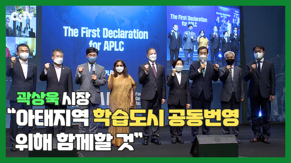 곽상욱 시장 “아태지역 학습도시 공동번영 위해 함께할 것”