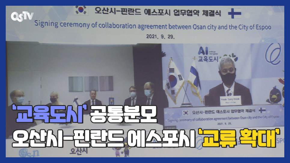 ‘교육도시’ 공통분모 오산시-핀란드 에스포시 ‘교류 확대’