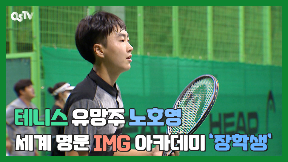 테니스 유망주 노호영, 세계 명문 IMG 아카데미 ‘장학생’