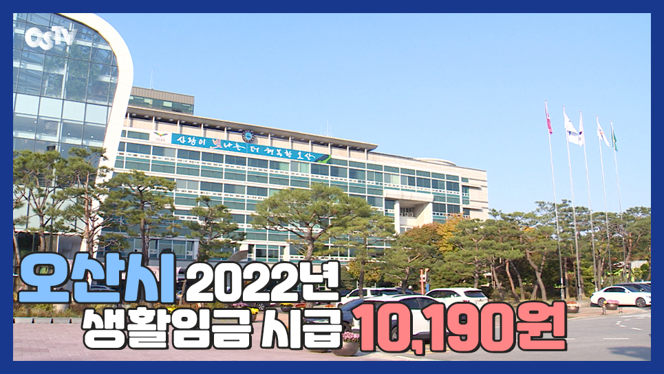 오산시 2022년 생활임금 시급 10,190원