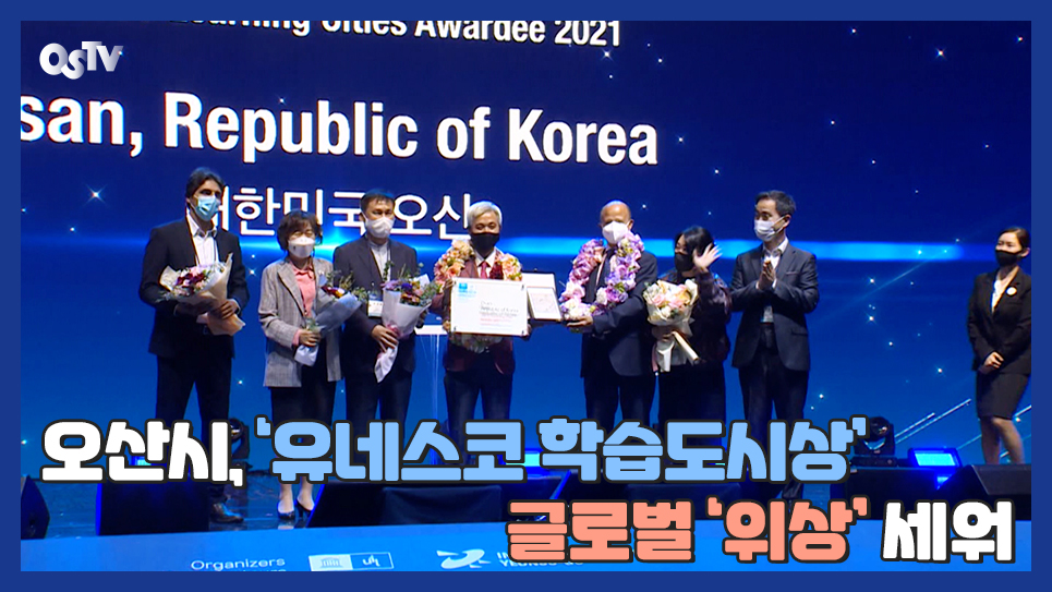 오산시, ‘유네스코 학습도시상’...글로벌 ‘위상’ 세워