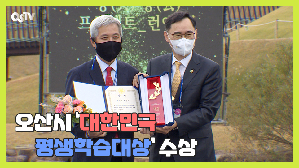 오산시 ‘대한민국 평생학습대상’ 수상