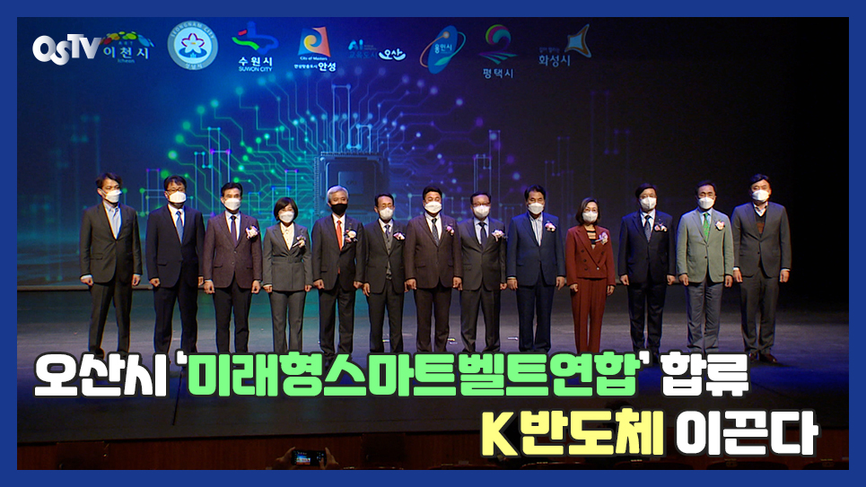 오산시 ‘미래형스마트벨트연합’ 합류...K반도체 이끈다