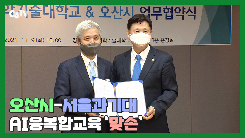 오산시-서울과기대, AI융복합교육 ‘맞손’