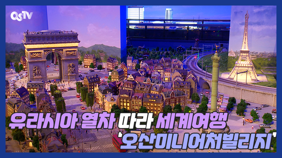 유라시아 열차 따라 세계여행 ‘오산미니어처빌리지’