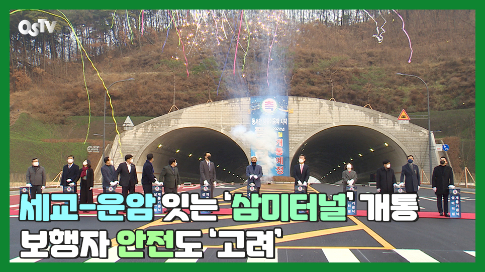 세교-운암 잇는 ‘삼미터널’ 개통...보행자 안전도 ‘고려’