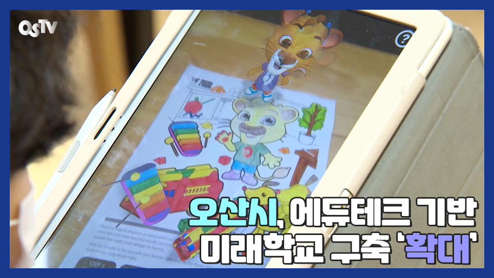 오산시, 에듀테크 기반 미래학교 구축 확대