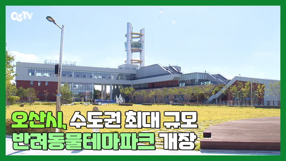 오산시, 수도권 최대 규모 반려동물테마파크 개장