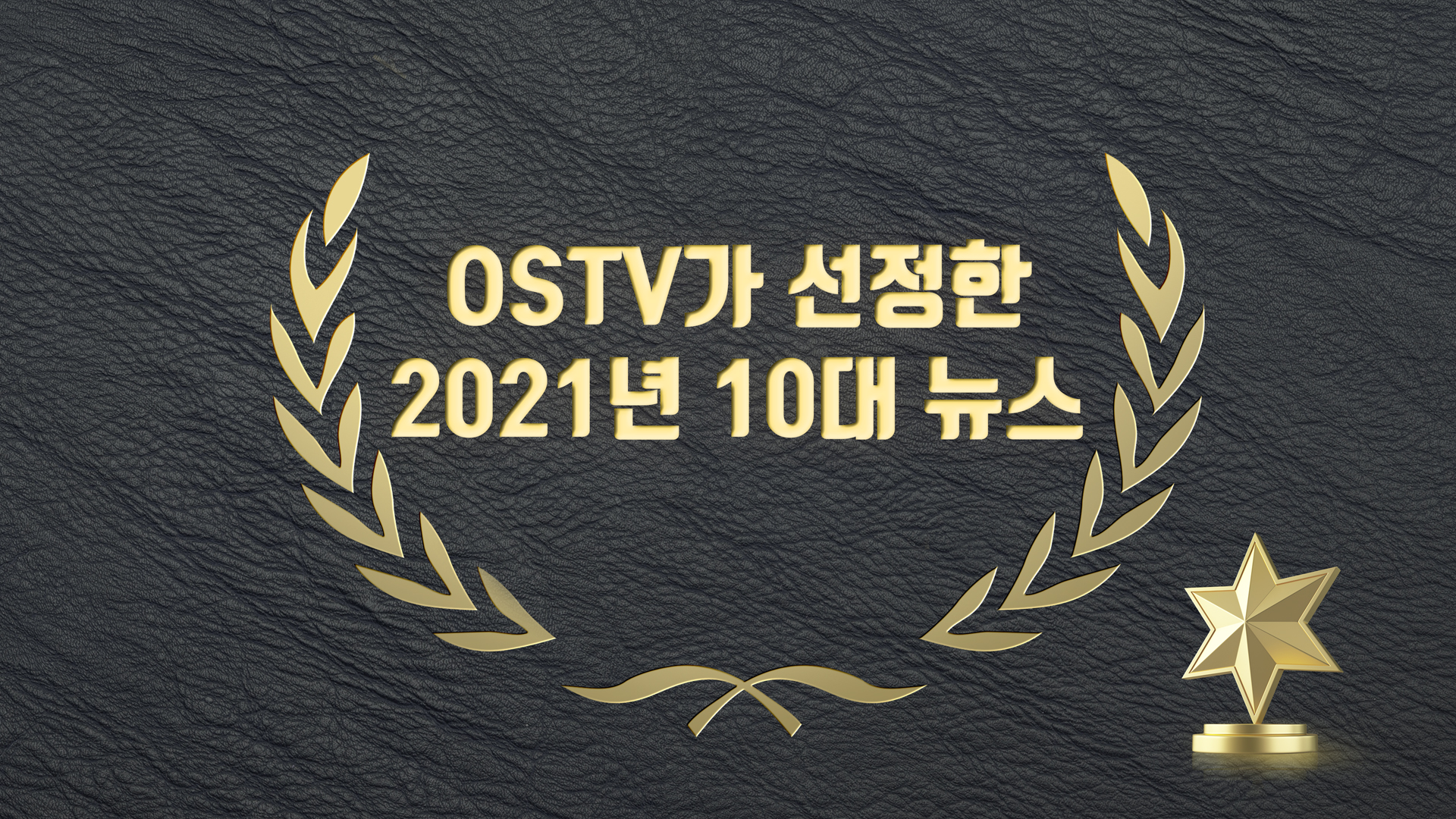 OSTV가 선정한 2021년 10대 뉴스