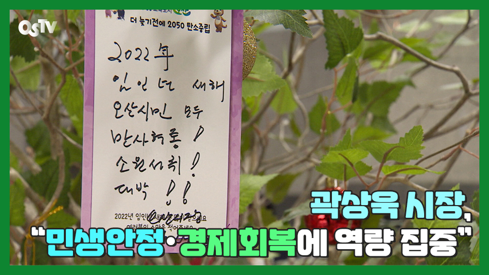 곽상욱 시장, 마지막 신년사 “민생안정·경제회복에 역량 집중”