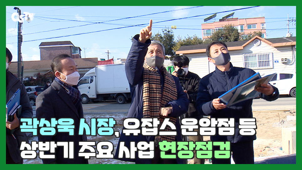 곽상욱 시장, 유잡스 운암점 등 상반기 주요 사업 현장점검