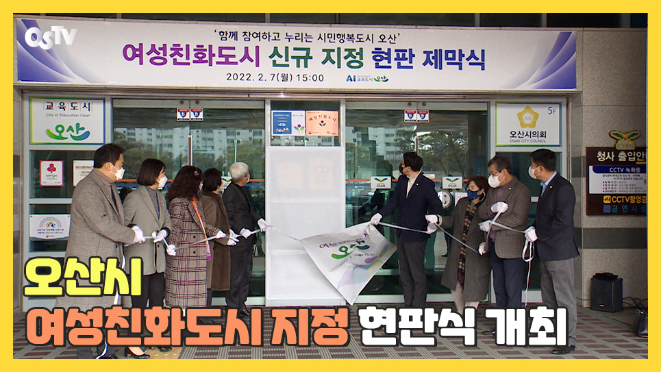 오산시 여성친화도시 지정 현판식 개최