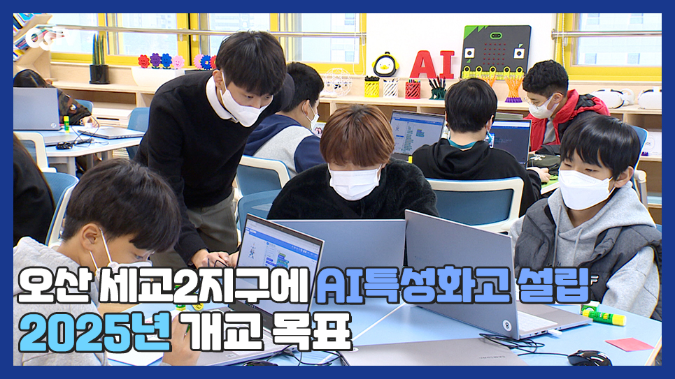 오산 세교2지구에 AI특성화고 설립..2025년 개교 목표
