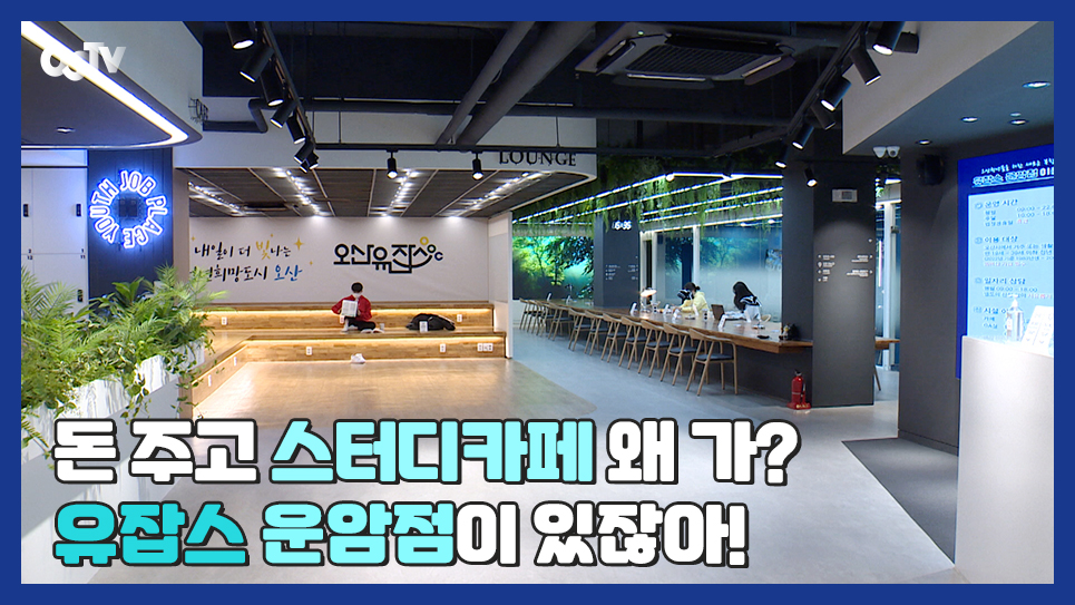 “돈 주고 스터디카페 왜 가? 유잡스 운암점이 있잖아”